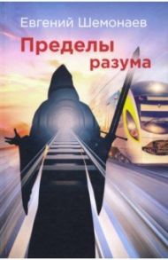 Пределы разума / Шемонаев Евгений Александрович