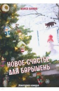 Новое счастье для барышень / Лунина Алиса