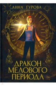 Дракон Мелового периода. Книга 2 / Гурова Анна Евгеньевна