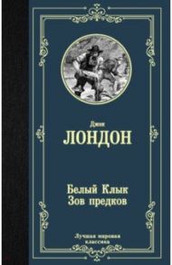 Белый Клык; Зов предков / Лондон Джек