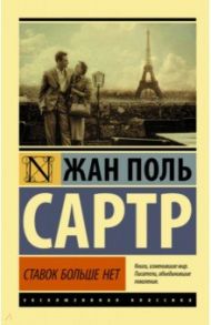 Ставок больше нет / Сартр Жан-Поль