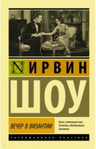 Вечер в Византии / Шоу Ирвин