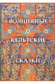 Волшебные кельтские сказки / Крокер Томас Крофтон