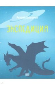 Экспедиция / Банников Андрей