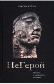 НеГерой. Повесть о маленьком человеке / Буйко Максим Григорьевич