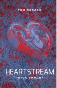 Heartstream. Поток эмоций / Поллок Том