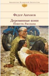 Деревянные кони. Повести. Рассказы / Абрамов Федор Александрович