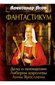 Фантастикум. Дело о похищении Либерии королевы Анны Ярославны / Асов Александр Игоревич