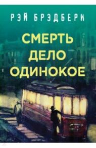 Рэй Брэдбери. Лучшие книги. Смерть - дело одинокое / Брэдбери Рэй