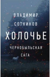 Холочье. Чернобыльская сага / Сотников Владимир Михайлович