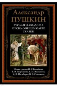 Руслан и Людмила. Песнь о вещем Олеге. Сказки / Пушкин Александр Сергеевич