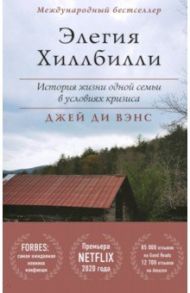 Элегия Хиллбилли. История жизни одной семьи в условиях кризиса / Вэнс Джей Ди