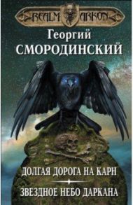 Мир Аркона. Долгая дорога на Карн. Звездное небо Даркана / Смородинский Георгий Георгиевич