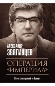 Операция "Империал" / Звягинцев Александр Григорьевич