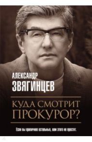 Куда смотрит прокурор? / Звягинцев Александр Григорьевич