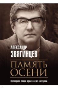 Память осени / Звягинцев Александр Григорьевич