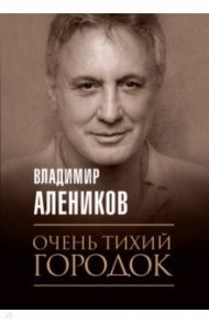 Очень тихий городок / Алеников Владимир Михайлович