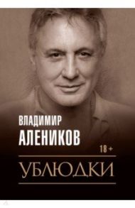 Ублюдки / Алеников Владимир Михайлович