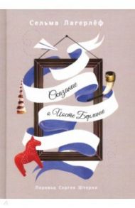 Проклятие рода Левеншельдов. Книга 1. Сказание о Йосте Берлинге / Лагерлеф Сельма