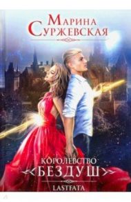 Королевство Бездуш. Книга 2. Lastfata / Суржевская Марина