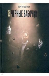 Пастыри. Черные бабочки / Волков Сергей Юрьевич