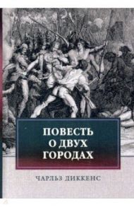 Повесть о двух городах / Диккенс Чарльз