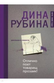 Отлично поет товарищ прозаик! / Рубина Дина Ильинична