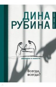 Всегда, всегда? / Рубина Дина Ильинична