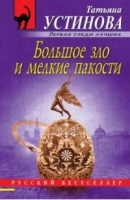 Большое зло и мелкие пакости / Устинова Татьяна Витальевна