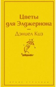 Цветы для Элджернона / Киз Дэниел