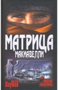 Матрица Макиавелли / Наумов Дмитрий Евгеньевич