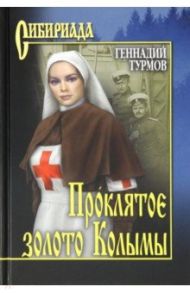 Проклятое золото Колымы / Турмов Геннадий Петрович