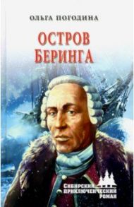 Остров Беринга / Погодина Ольга