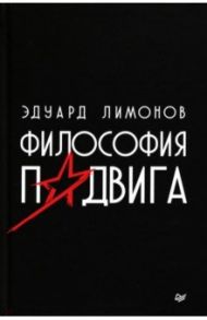 Философия подвига / Лимонов Эдуард Вениаминович