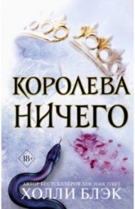 Королева Ничего (#3) / Блэк Холли