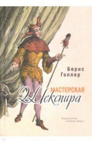 Мастерская Шекспира / Голлер Борис Александрович