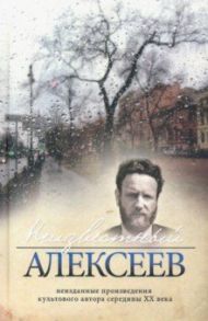 Неизвестный Алексеев. Том 5. Вариации / Алексеев Геннадий Иванович