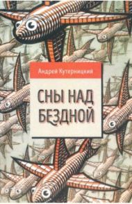 Сны над бездной / Кутерницкий Андрей Дмитриевич