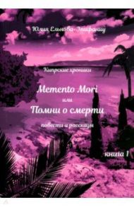 Кипрские хроники. Memento Mori, или Помни о смерти. Рассказы и повести / Ельнова-Эпифаниу Юлия