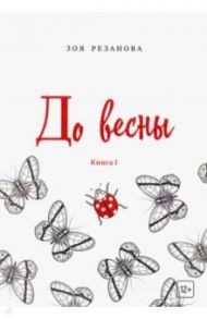 До весны. Книга 1 / Резанова Зоя Геннадьевна