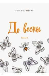 До весны. Книга 2 / Резанова Зоя Геннадьевна