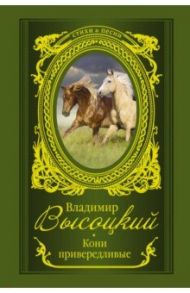 Кони привередливые / Высоцкий Владимир Семенович