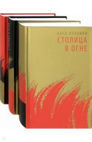 Столица в огне. Роман-эпопея. В 3-х томах (комплект из 3-х книг) / Отохико Кага