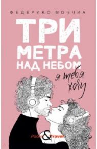 Три метра над небом: Я тебя хочу / Моччиа Федерико