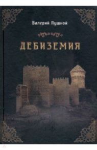 Дебиземия / Пушной Валерий Александрович