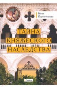 Тайна княжеского наследства / Кирпичникова Нина