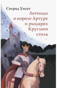 Легенды о короле Артуре и рыцарях Круглого стола / Унсет Сигрид