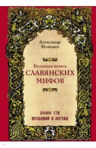 Большая книга славянских мифов / Иликаев Александр Сергеевич