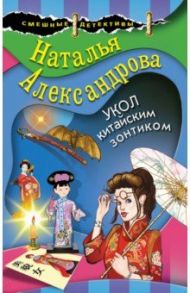 Укол китайским зонтиком / Александрова Наталья Анатольевна