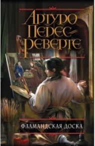 Фламандская доска / Перес-Реверте Артуро